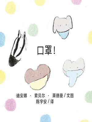 cover image of 口罩！